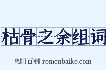 枯骨之余组词是什么意思的图片